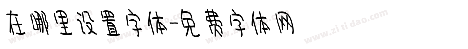 在哪里设置字体字体转换