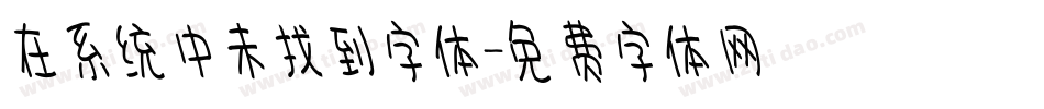 在系统中未找到字体字体转换