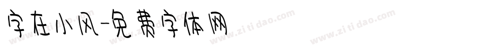 字在小风字体转换