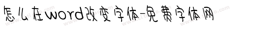 怎么在word改变字体字体转换