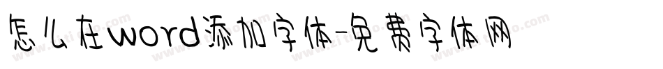 怎么在word添加字体字体转换