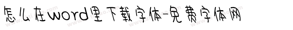 怎么在word里下载字体字体转换