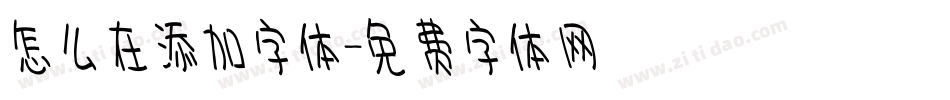 怎么在添加字体字体转换