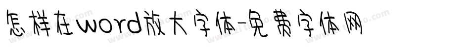 怎样在word放大字体字体转换