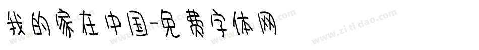 我的家在中国字体转换
