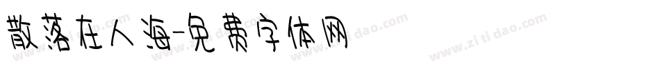 散落在人海字体转换