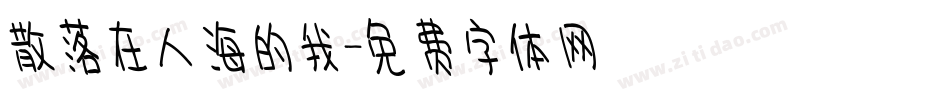 散落在人海的我字体转换