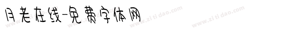 月老在线字体转换