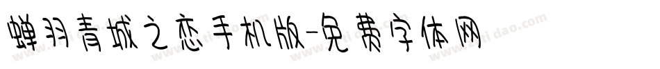 蝉羽青城之恋手机版字体转换
