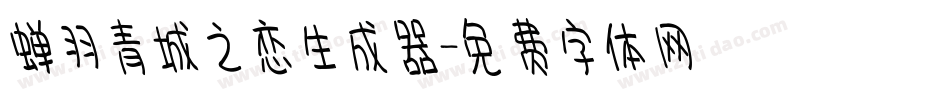 蝉羽青城之恋生成器字体转换