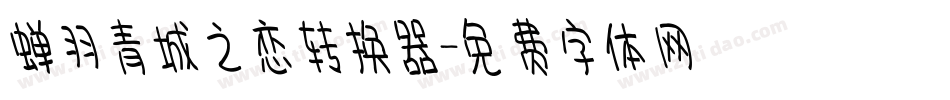 蝉羽青城之恋转换器字体转换