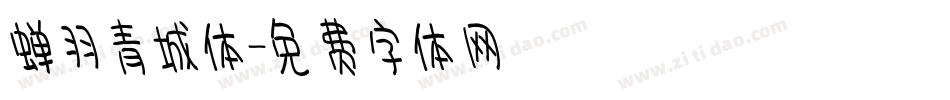 蝉羽青城体字体转换