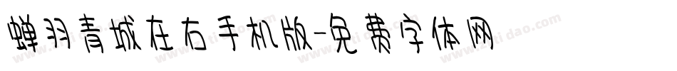 蝉羽青城在右手机版字体转换