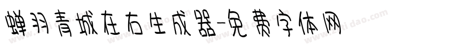 蝉羽青城在右生成器字体转换