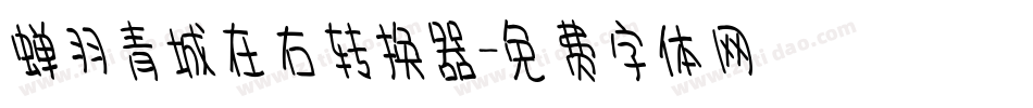 蝉羽青城在右转换器字体转换