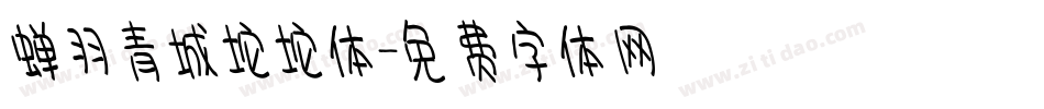 蝉羽青城坨坨体字体转换