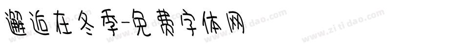 邂逅在冬季字体转换
