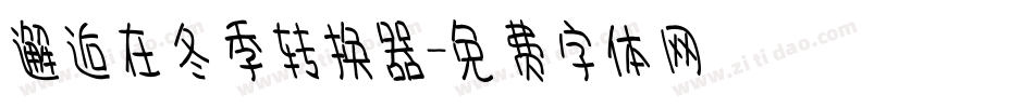 邂逅在冬季转换器字体转换