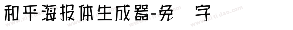 和平海報體生成器字体转换