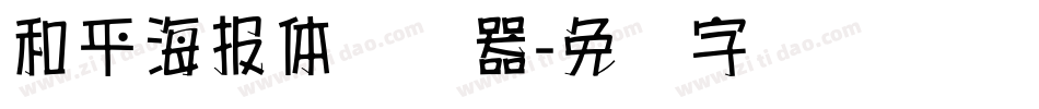 和平海報體转换器字体转换