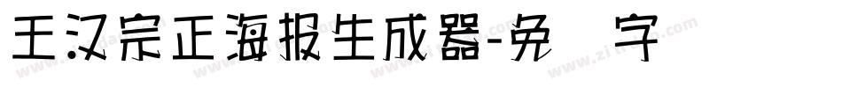 王漢宗正海報生成器字体转换