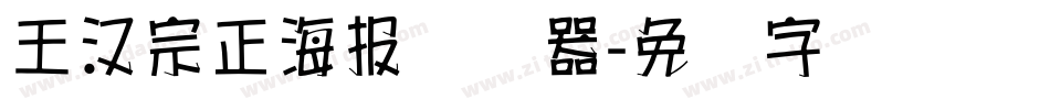 王漢宗正海報转换器字体转换