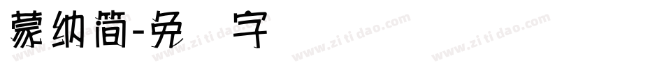 蒙納簡字体转换