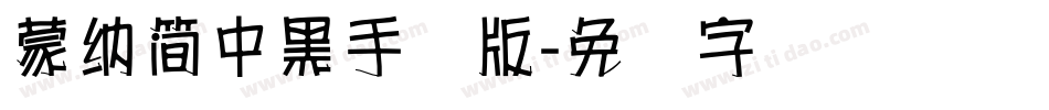 蒙納簡中黑手机版字体转换