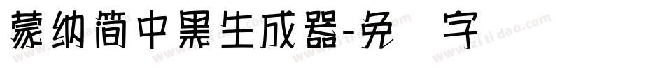 蒙納簡中黑生成器字体转换