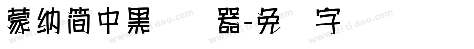 蒙納簡中黑转换器字体转换