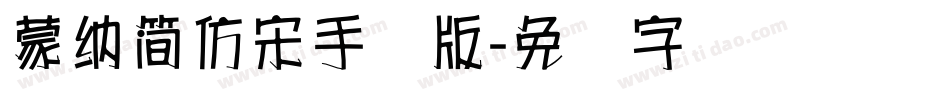 蒙納簡仿宋手机版字体转换