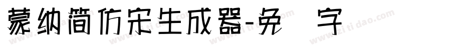 蒙納簡仿宋生成器字体转换