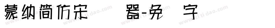 蒙納簡仿宋转换器字体转换