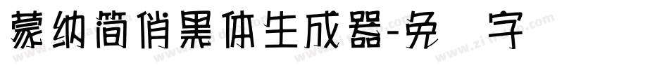 蒙納簡俏黑體生成器字体转换