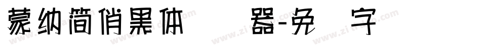 蒙納簡俏黑體转换器字体转换