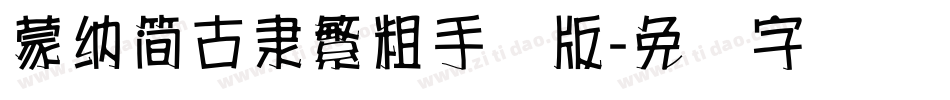 蒙納簡古隸繁粗手机版字体转换