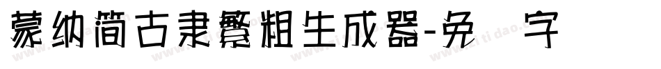 蒙納簡古隸繁粗生成器字体转换