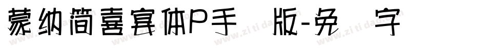 蒙納簡喜宴體P手机版字体转换