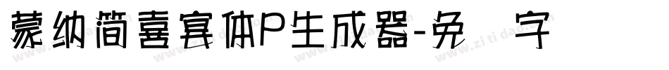蒙納簡喜宴體P生成器字体转换