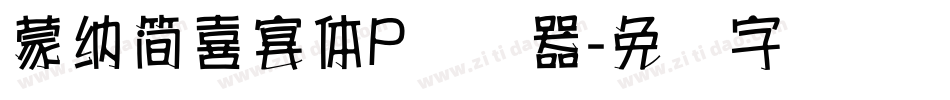 蒙納簡喜宴體P转换器字体转换
