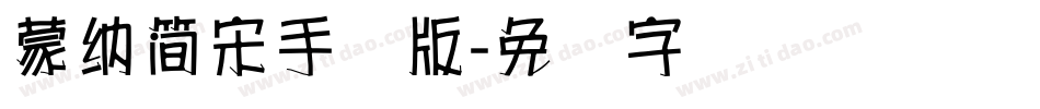 蒙納簡宋手机版字体转换