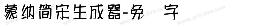 蒙納簡宋生成器字体转换