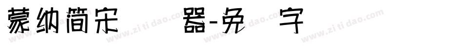蒙納簡宋转换器字体转换