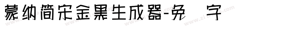 蒙納簡宋金黑生成器字体转换