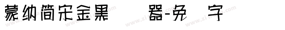 蒙納簡宋金黑转换器字体转换