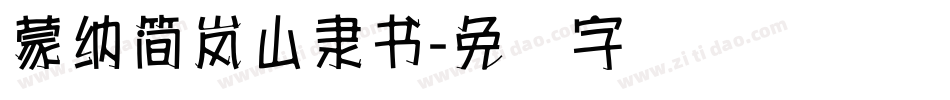 蒙納簡嵐山隸書字体转换