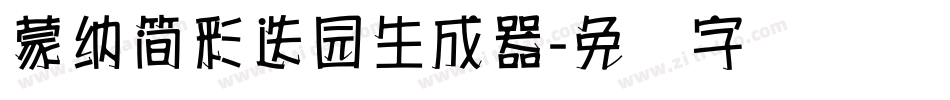 蒙納簡彩疊園生成器字体转换