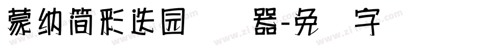 蒙納簡彩疊園转换器字体转换