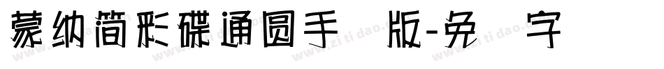蒙納簡彩碟通圓手机版字体转换