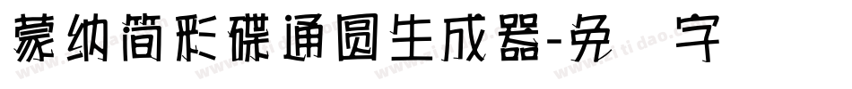 蒙納簡彩碟通圓生成器字体转换